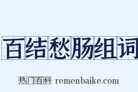 百结愁肠组词是什么意思的图片